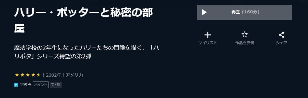 ハリー・ポッターと秘密の部屋 U-NEXT