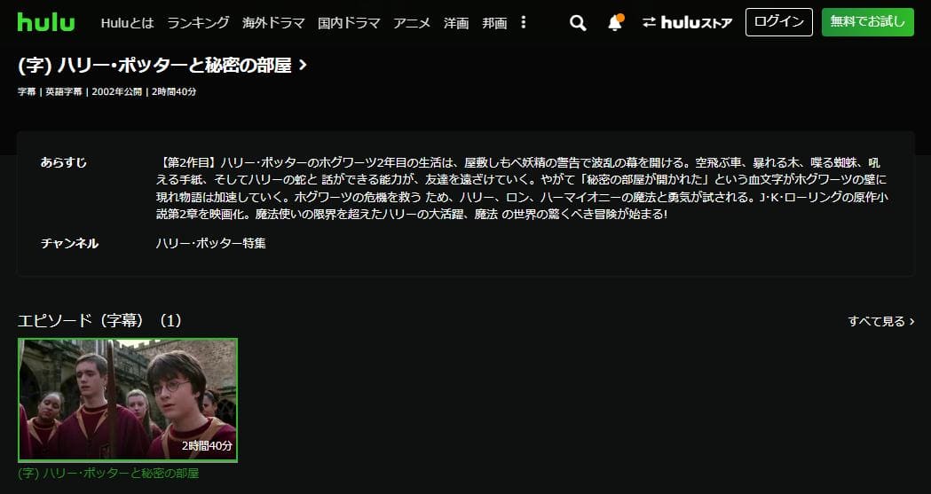 ハリー・ポッターと秘密の部屋 hulu