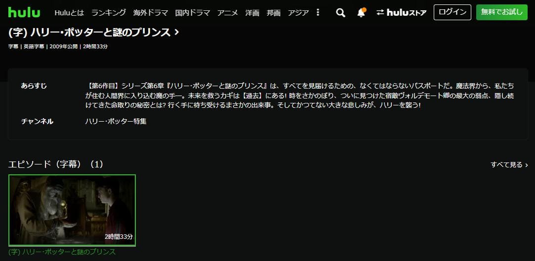 ハリー・ポッターと謎のプリンス hulu