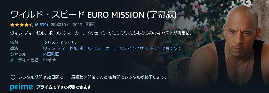 ワイルド・スピード EURO MISSION Amazonプライム