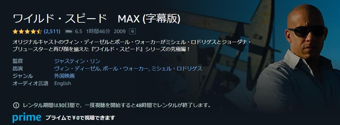 ワイルド・スピード MAX Amazonプライム