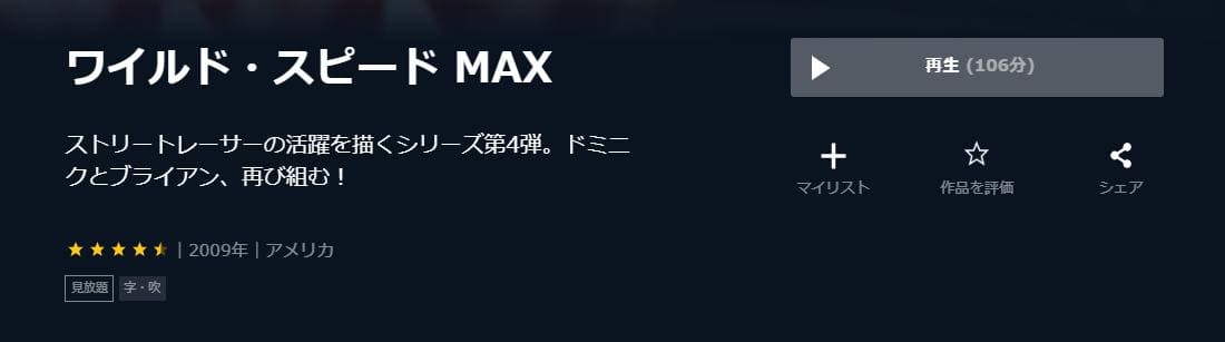 ワイルド・スピード MAX U-NEXT