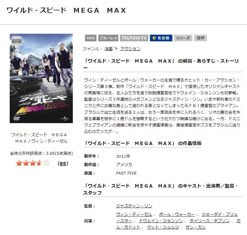 ワイルド・スピード MEGA MAX TSUTAYA DISCAS