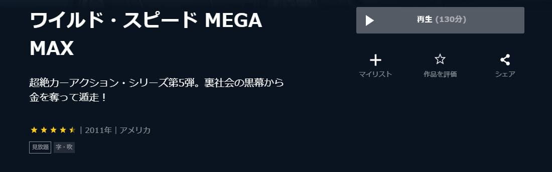 ワイルド・スピード MEGA MAX U-NEXT