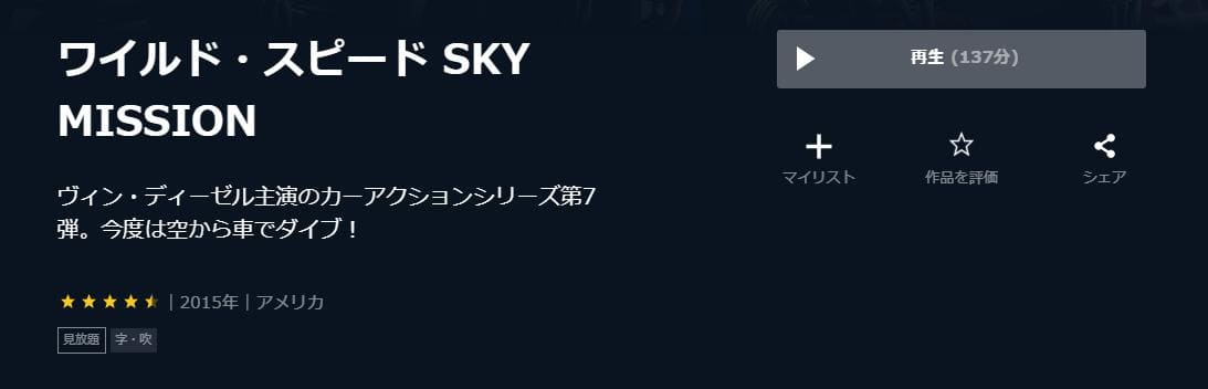 ワイルド・スピード SKY MISSION U-NEXT