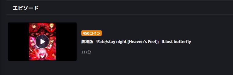 劇場版「Fate stay night [Heaven's Feel]」Ⅱ.lost butterfly（2章）FOD Premium