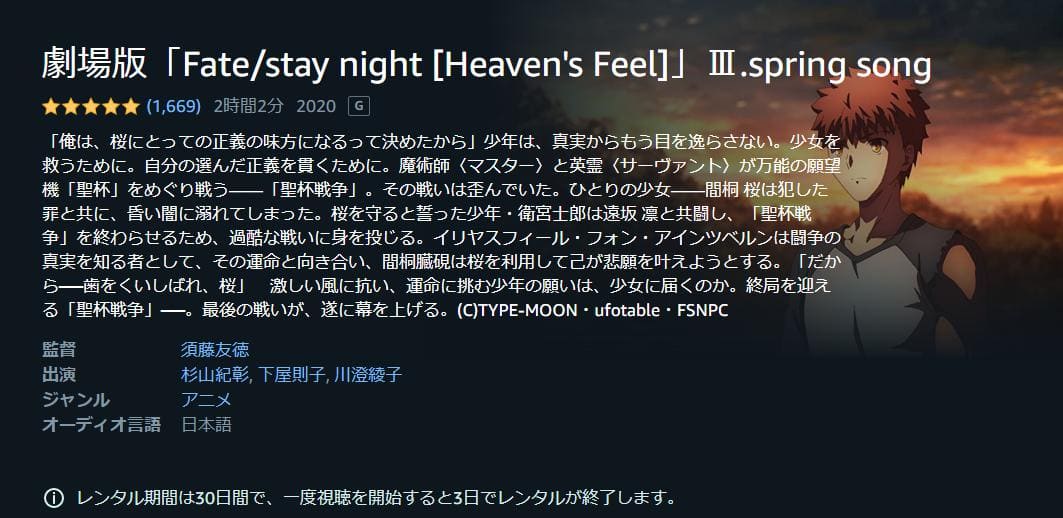 劇場版「Fate stay night [Heaven's Feel]」Ⅲ.spring song（3章）Amazonプライム