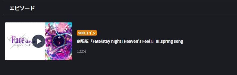 劇場版「Fate stay night [Heaven's Feel]」Ⅲ.spring song（3章）FOD Premium