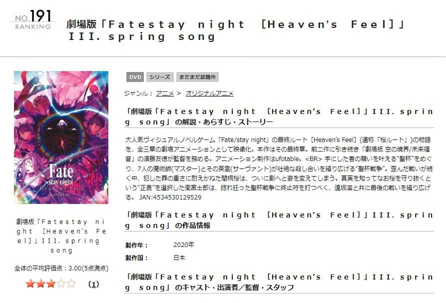 劇場版「Fate stay night [Heaven's Feel]」Ⅲ.spring song（3章）TSUTAYA DISCAS