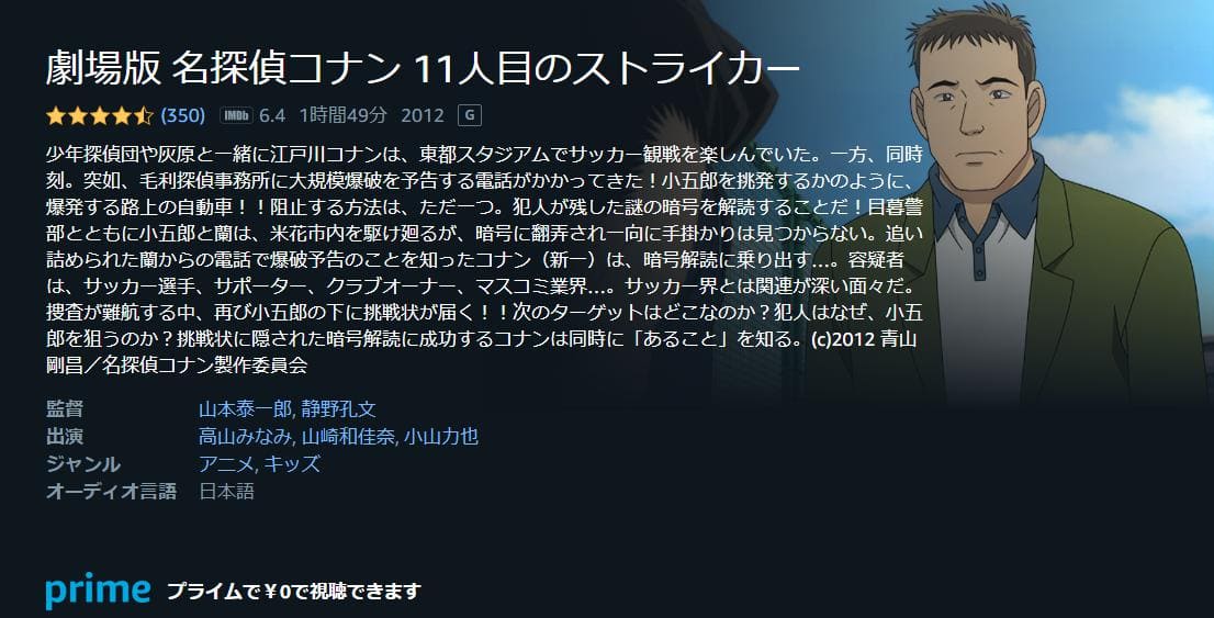 名探偵コナン 11人目のストライカー Amazonプライム