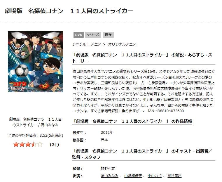 名探偵コナン 11人目のストライカーTSUTAYA DISCAS