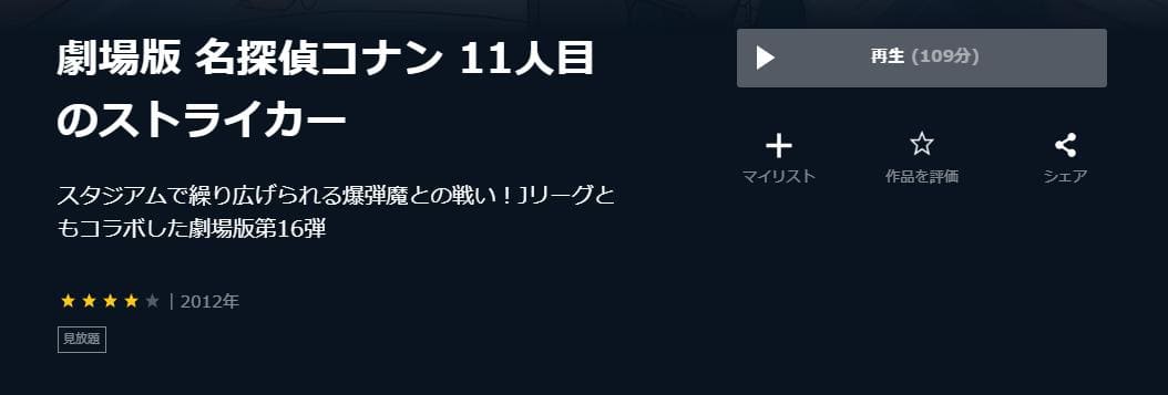 名探偵コナン 11人目のストライカーU-NEXT