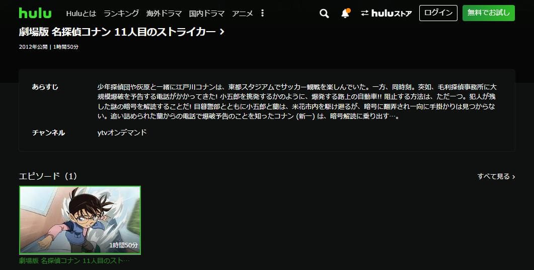 名探偵コナン 11人目のストライカー hulu