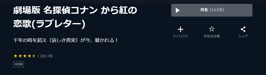 名探偵コナン から紅の恋歌U-NEXT