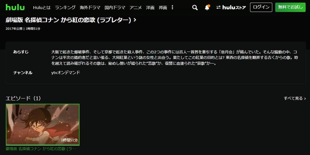 名探偵コナン から紅の恋歌hulu