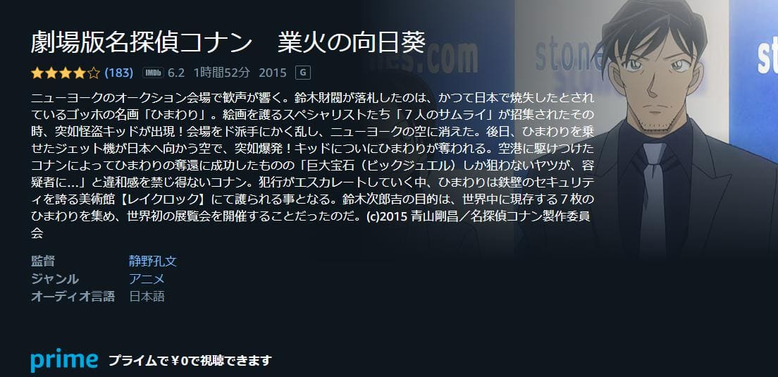 名探偵コナン 業火の向日葵 Amazonプライム