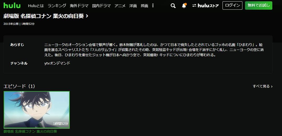 名探偵コナン 業火の向日葵 hulu