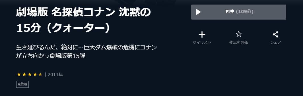 名探偵コナン 沈黙の15分（クォーター）U-NEXT