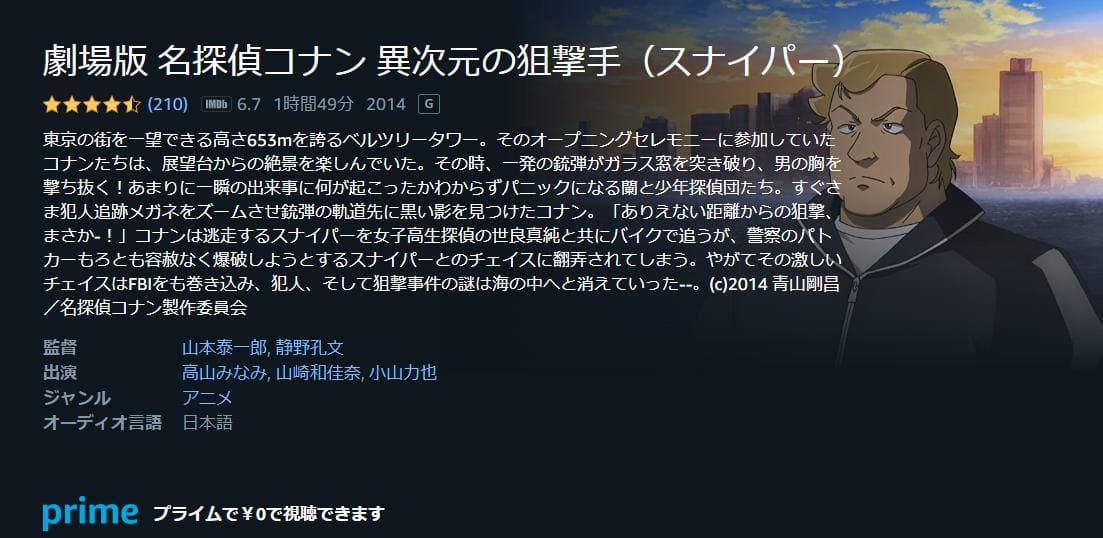 名探偵コナン 異次元の狙撃手（スナイパー） Amazonプライム