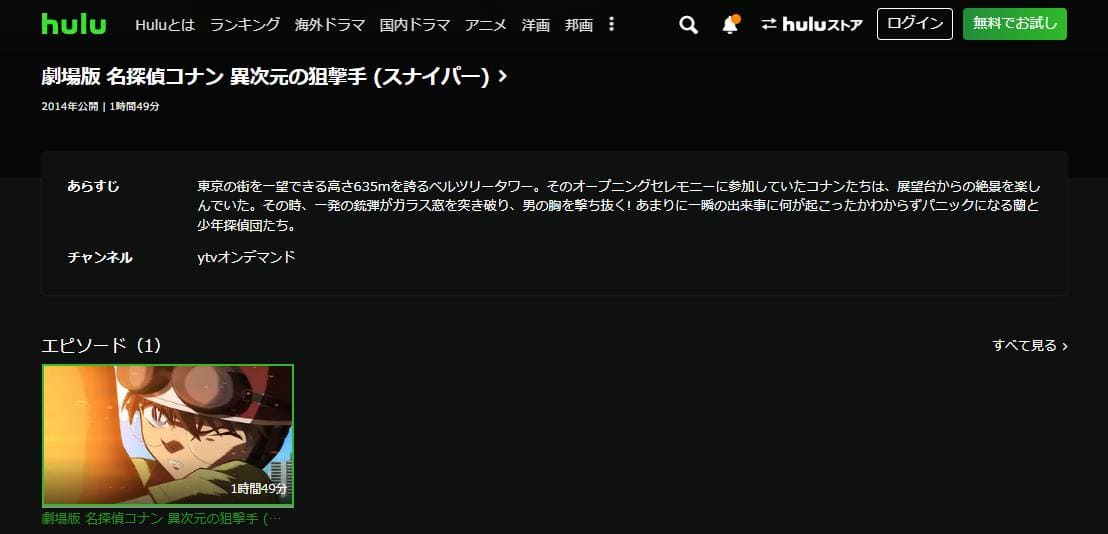 名探偵コナン 異次元の狙撃手（スナイパー） hulu