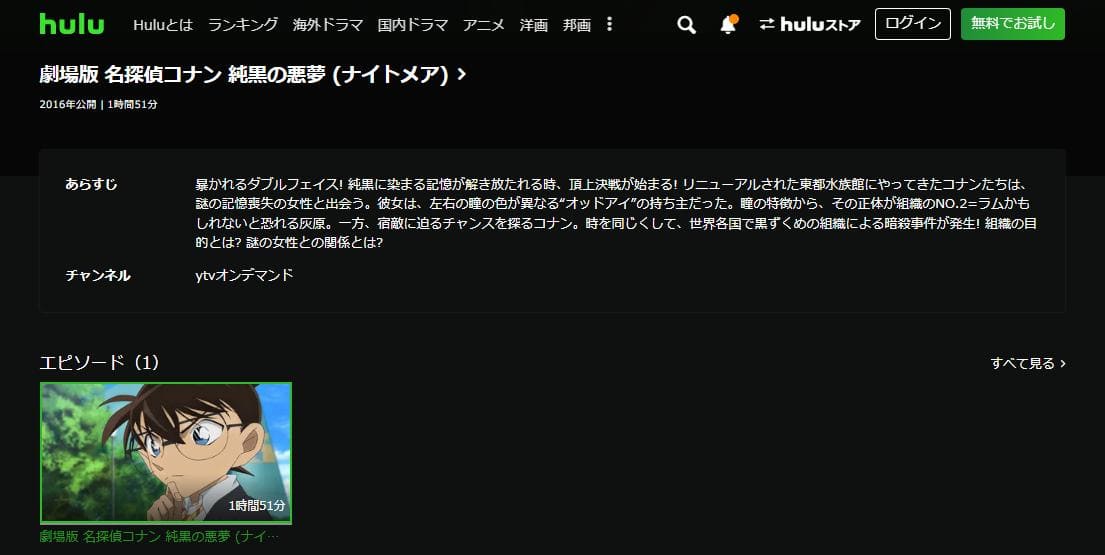 名探偵コナン 純黒の悪夢（ナイトメア）hulu
