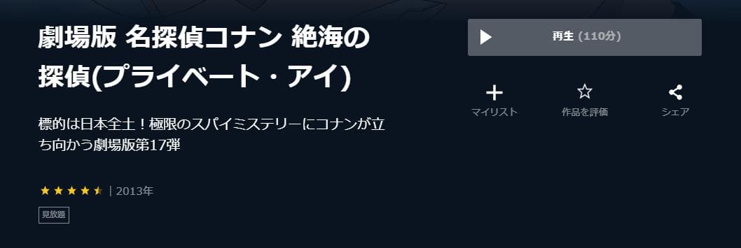 名探偵コナン 絶海の探偵（プライベート・アイ）U-NEXT