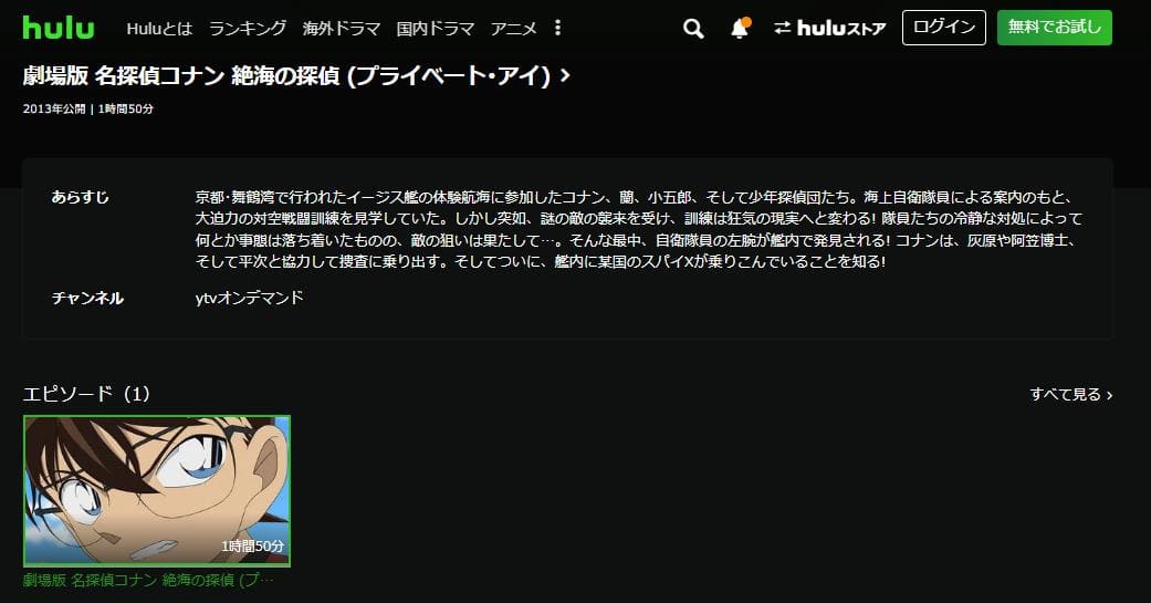 名探偵コナン 絶海の探偵（プライベート・アイ） hulu