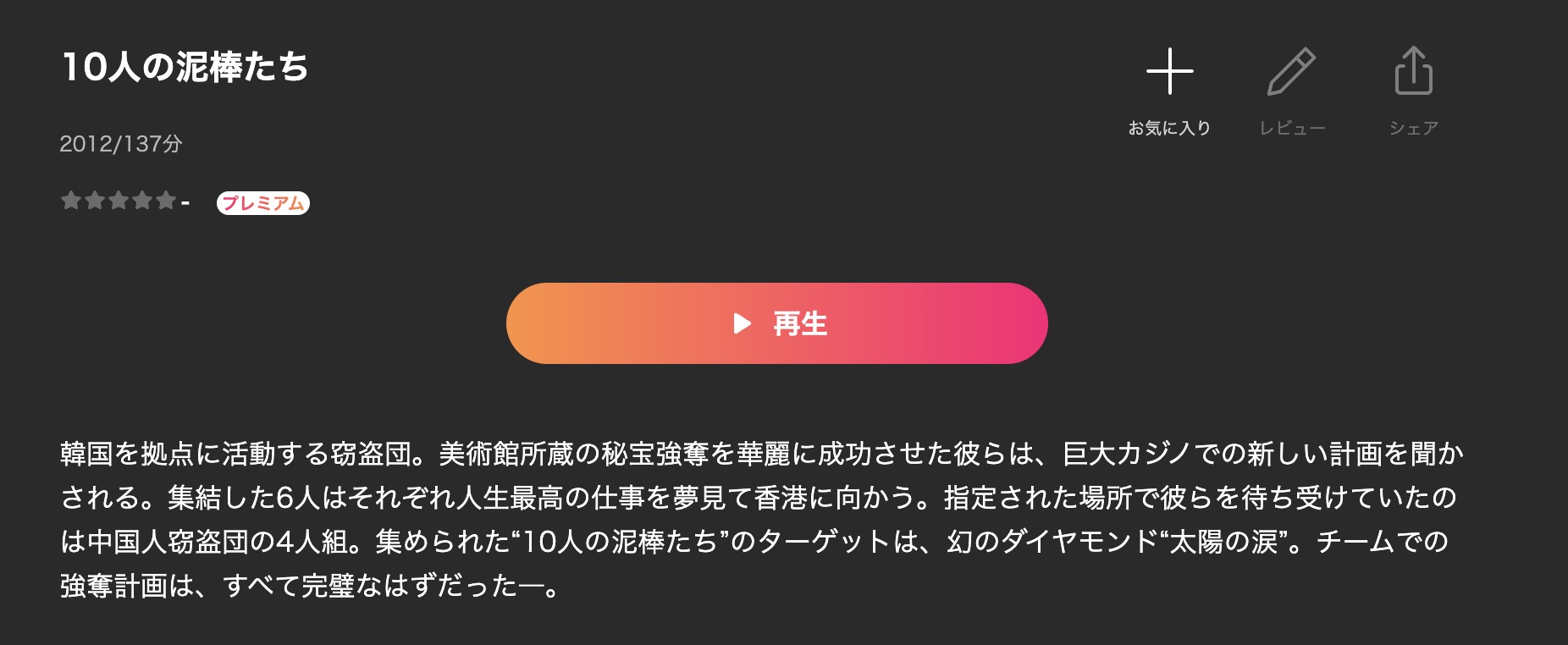 10人の泥棒たち Lemino 映画視聴方法