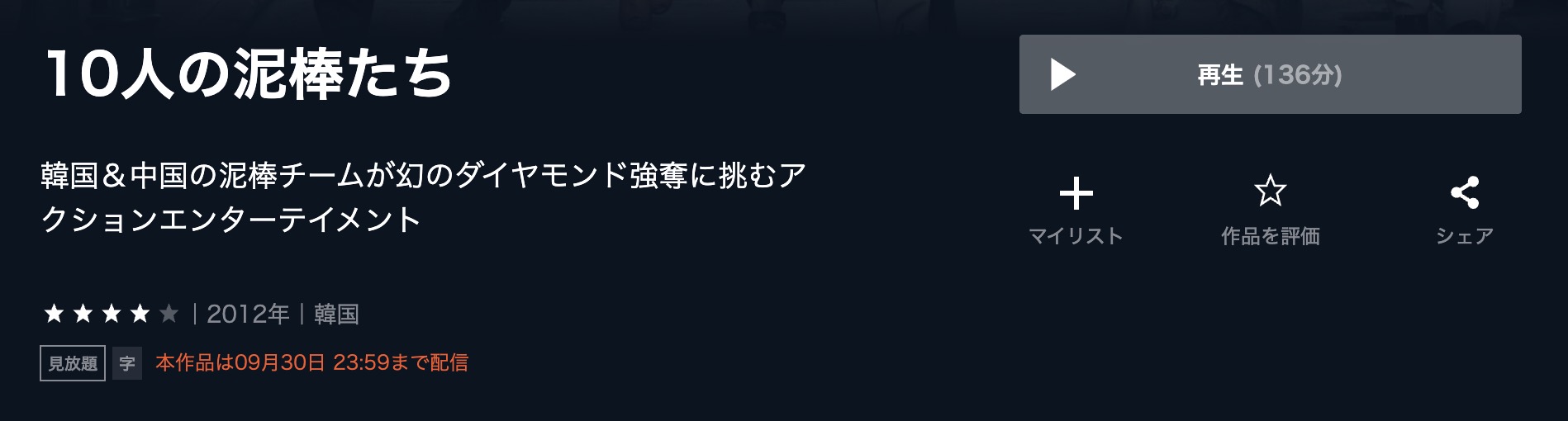 10人の泥棒たち U-NEXT 映画視聴方法