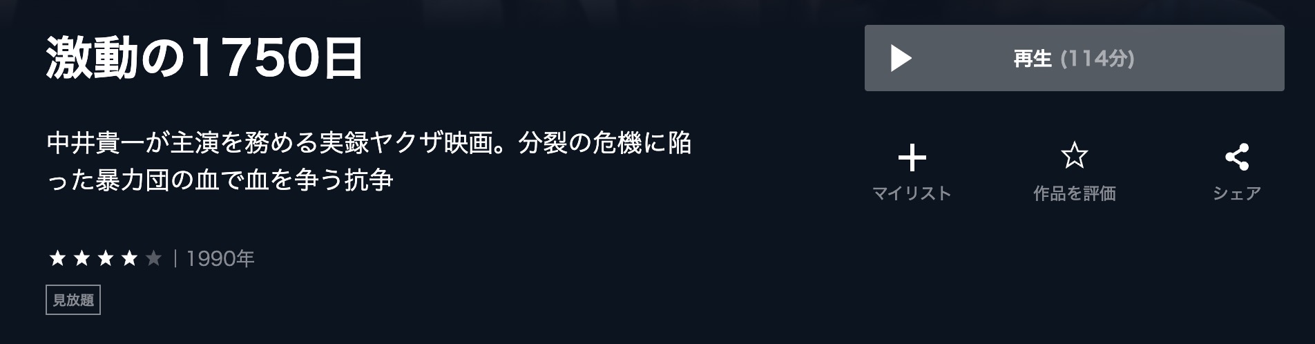 激動の1750日 U-NEXT 映画視聴方法