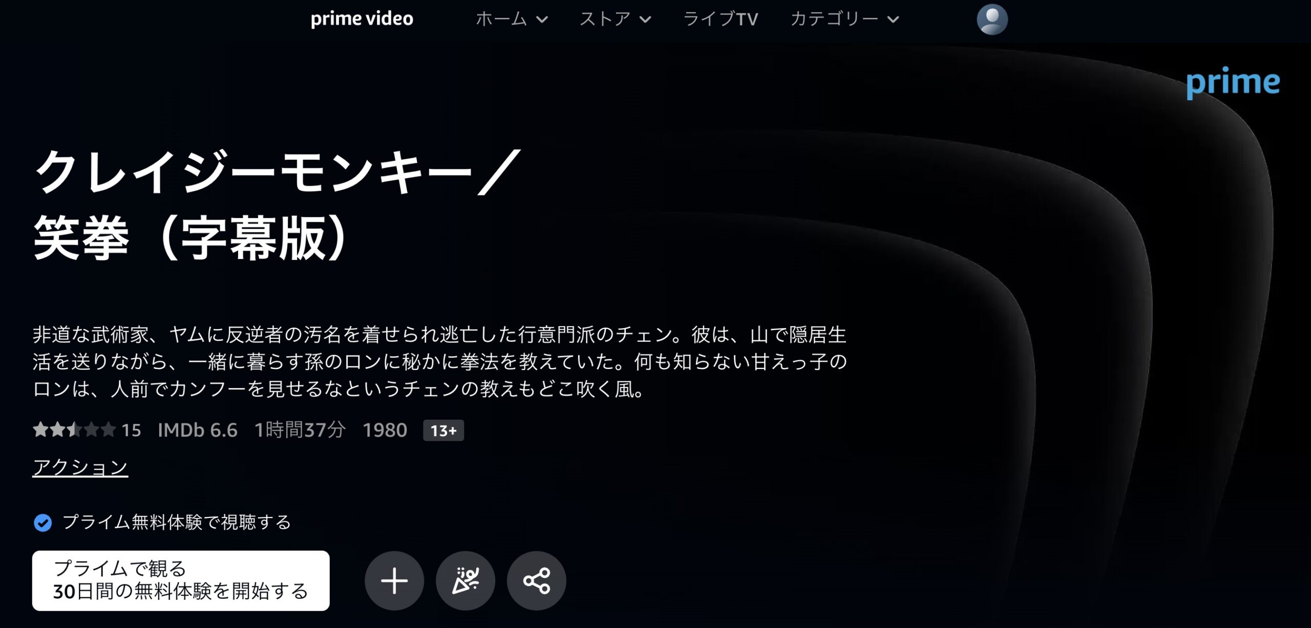 クレージーモンキー 笑拳 Amazonプライム 映画視聴方法