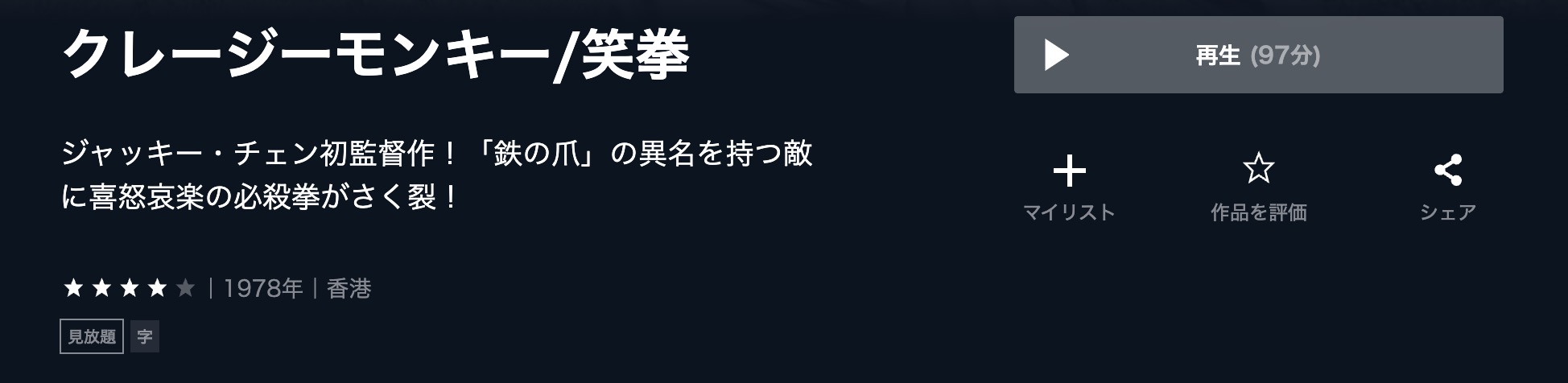 クレージーモンキー 笑拳 U-NEXT 映画視聴方法