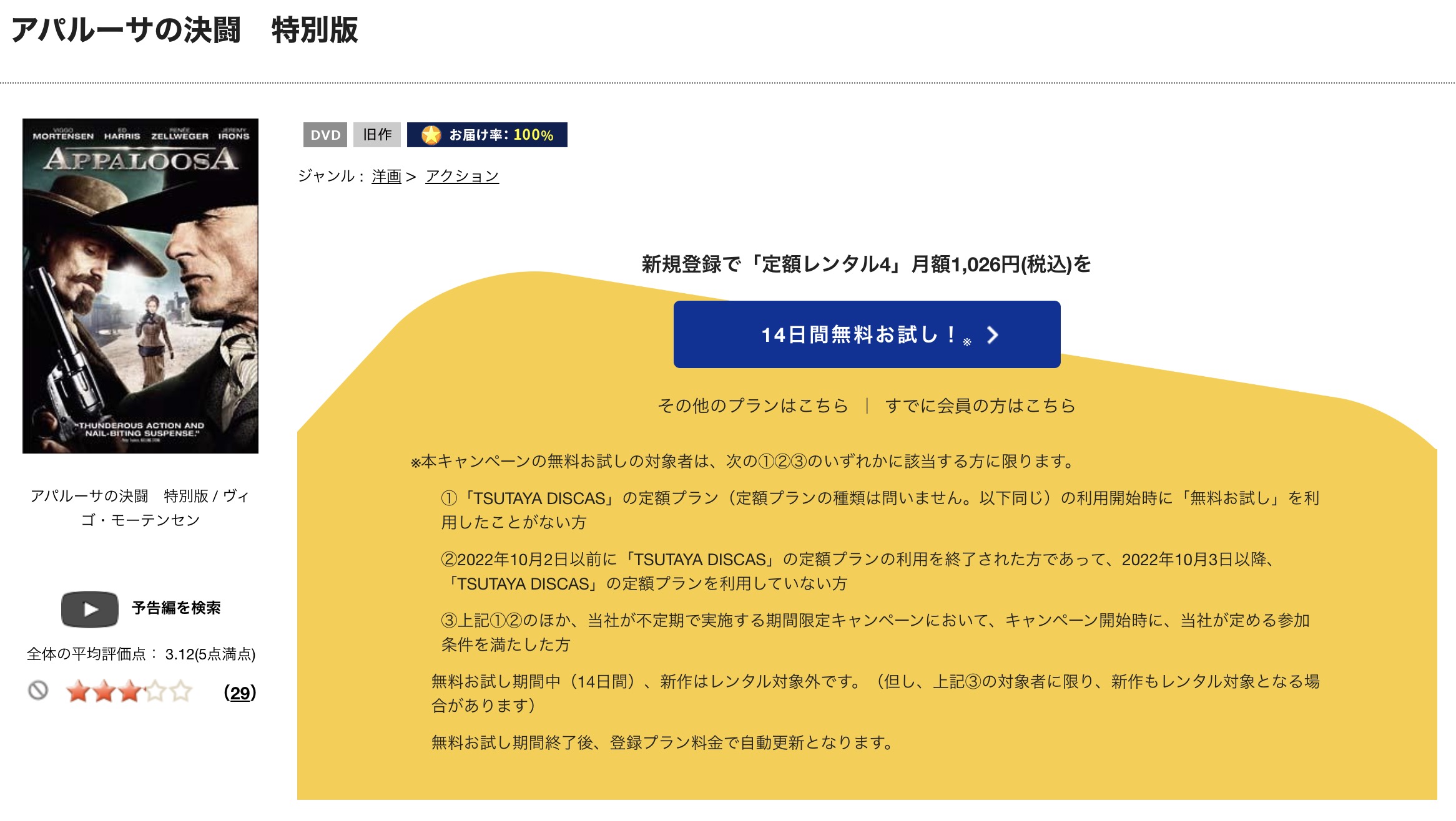 アパルーサの決闘 TSUTAYA DISCAS 視聴方法