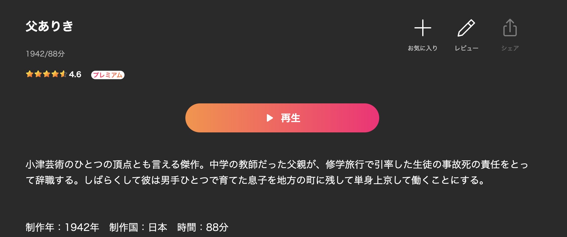 父ありき Leminoプレミアム 映画視聴方法