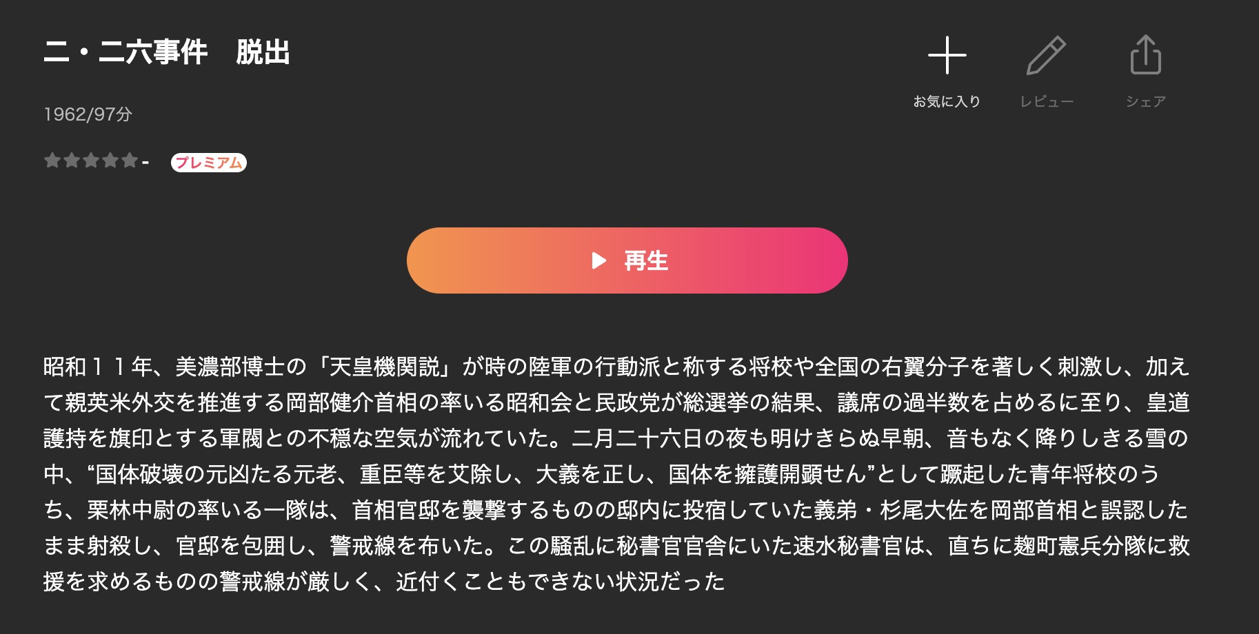 二・二六事件 脱出 映画視聴方法