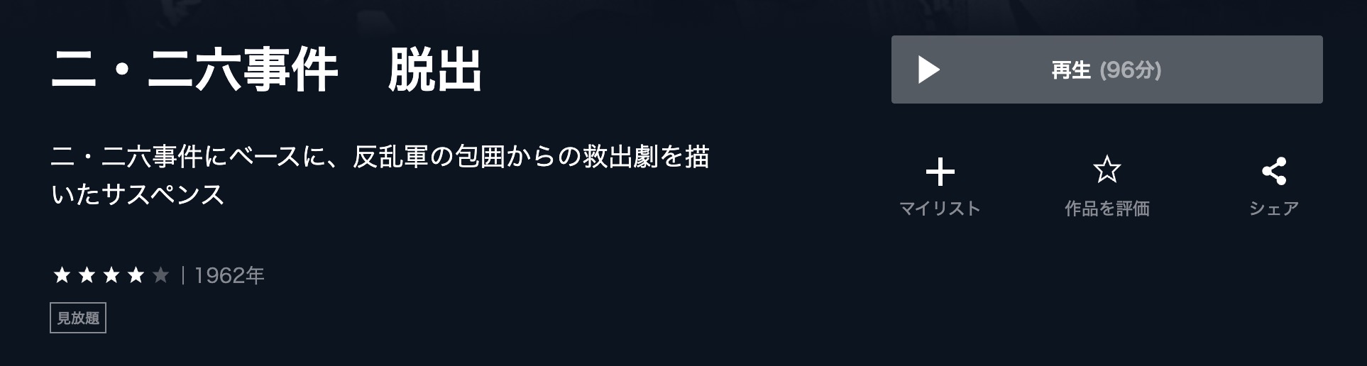 二・二六事件 脱出 U-NEXT 映画視聴方法