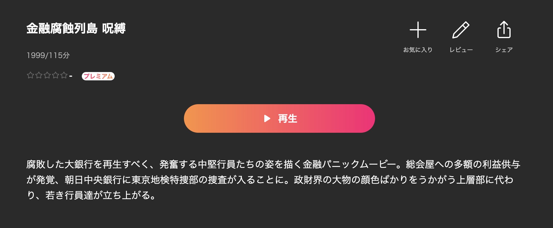 金融腐蝕列島 呪縛 Lemino 映画視聴方法