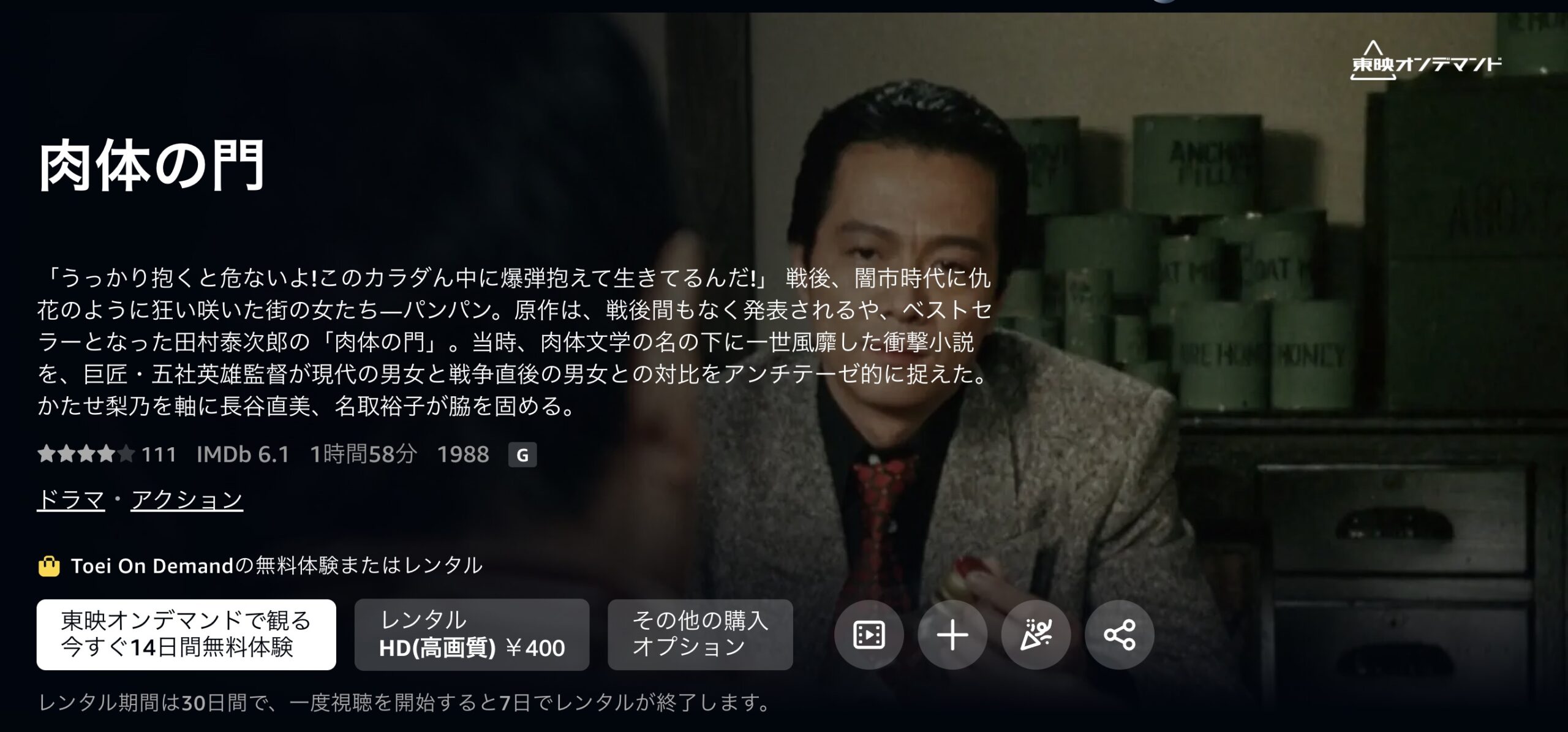 肉体の門 Amazonプライム 映画視聴方法