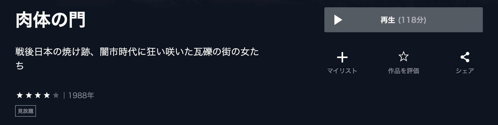 肉体の門 U-NEXT 映画視聴方法