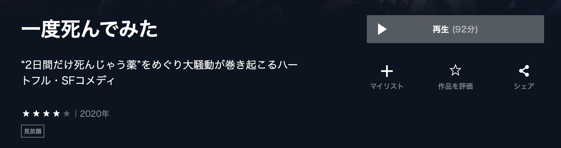 一度死んでみた U-NEXT 映画視聴方法