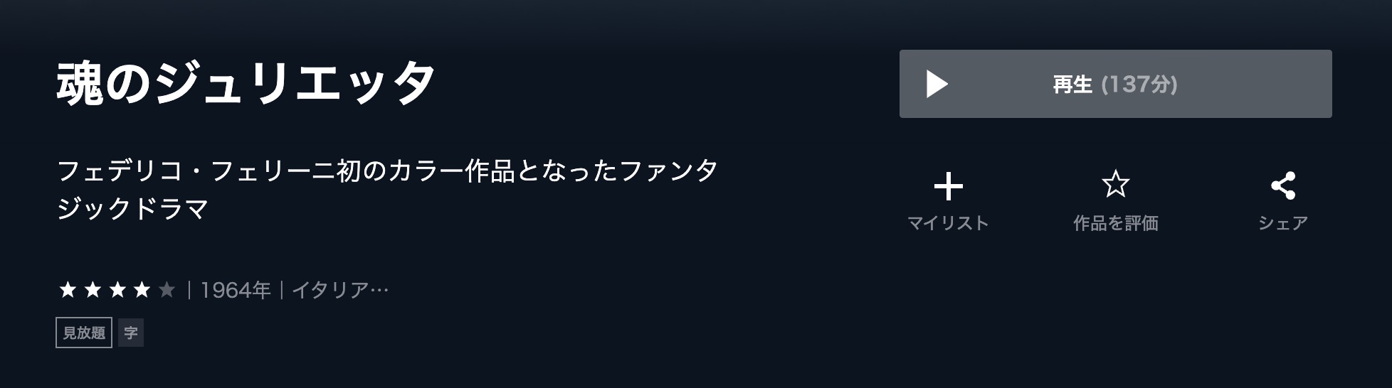 魂のジュリエッタ U-NEXT 映画視聴方法