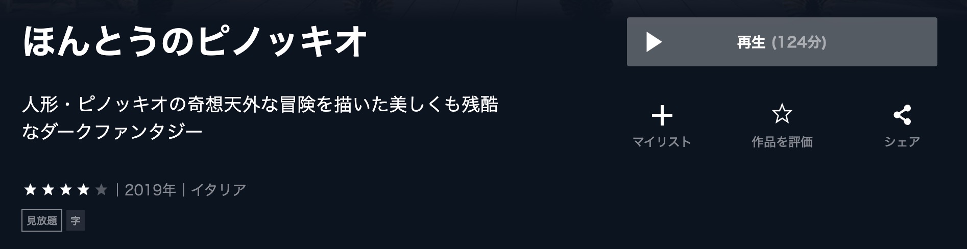 ほんとうのピノッキオ U-NEXT 映画視聴方法