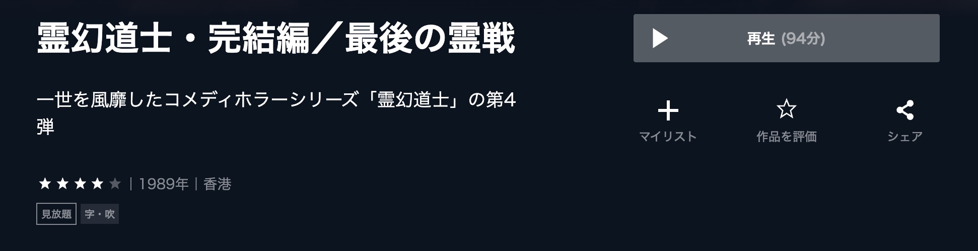 霊幻道士・完結編／最後の霊戦 U-NEXT 映画視聴方法