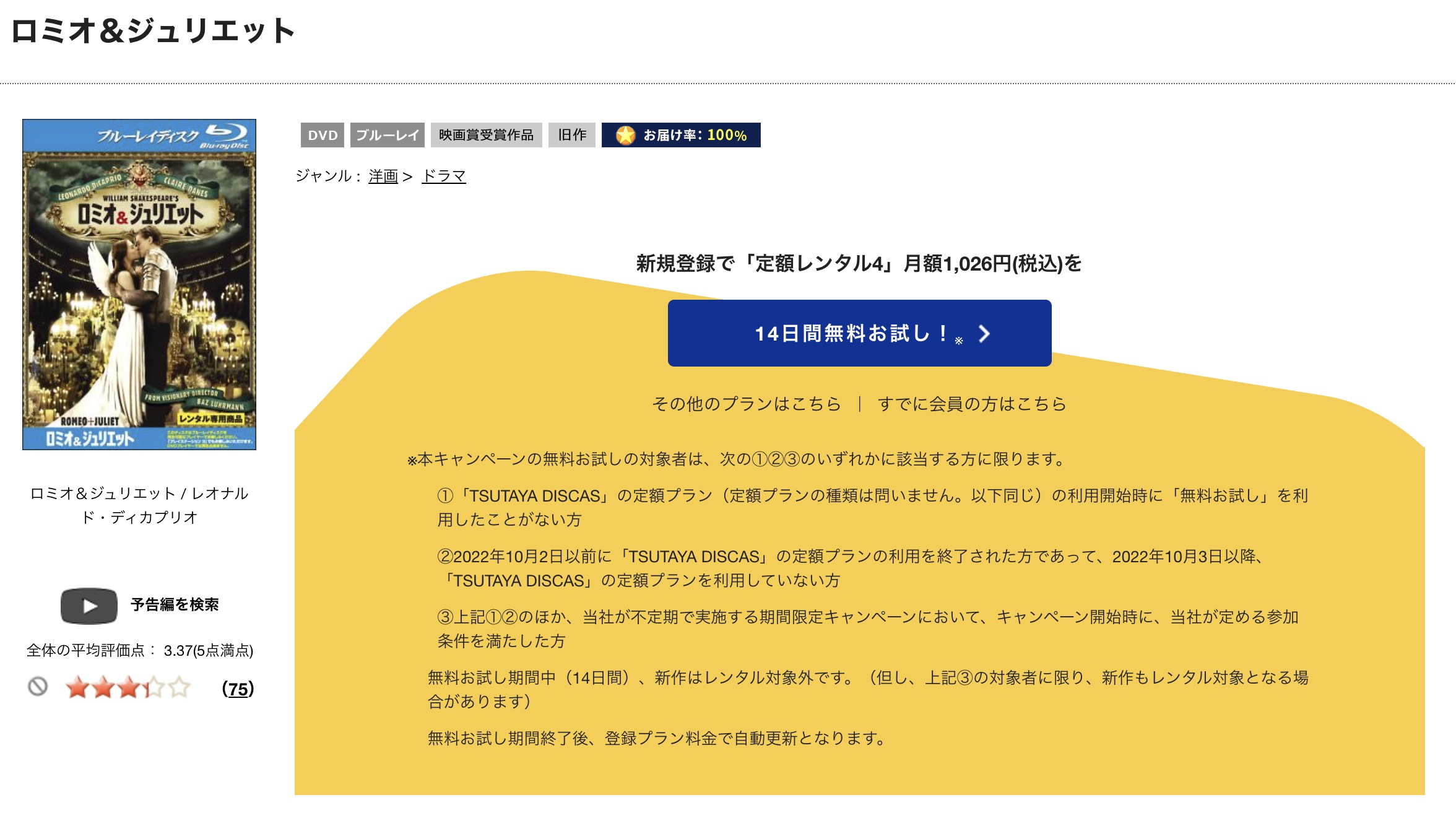 ロミオ&ジュリエット TSUTAYA DISCAS 映画視聴方法