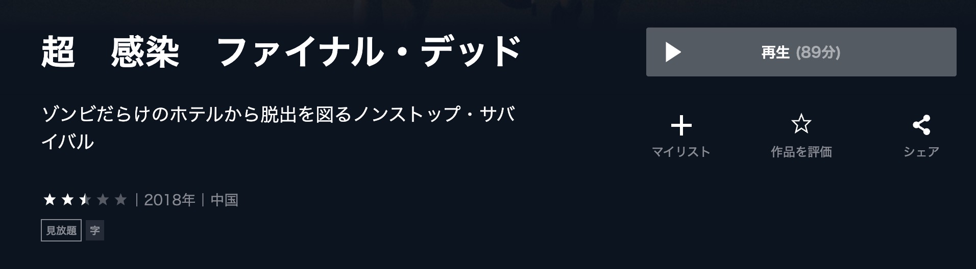 超 感染 ファイナル・デッド U-NEXT 映画視聴方法