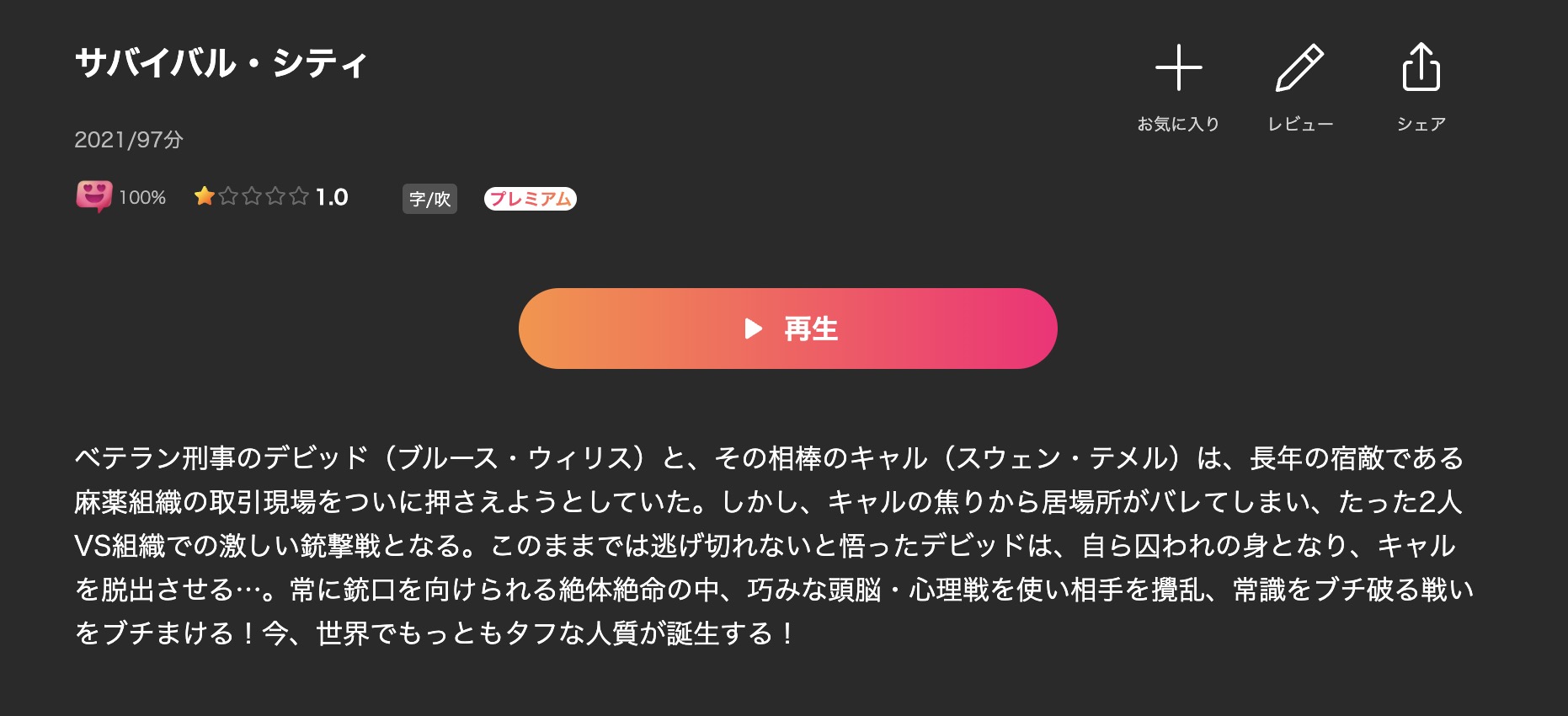 サバイバル・シティ Lemino 映画視聴方法