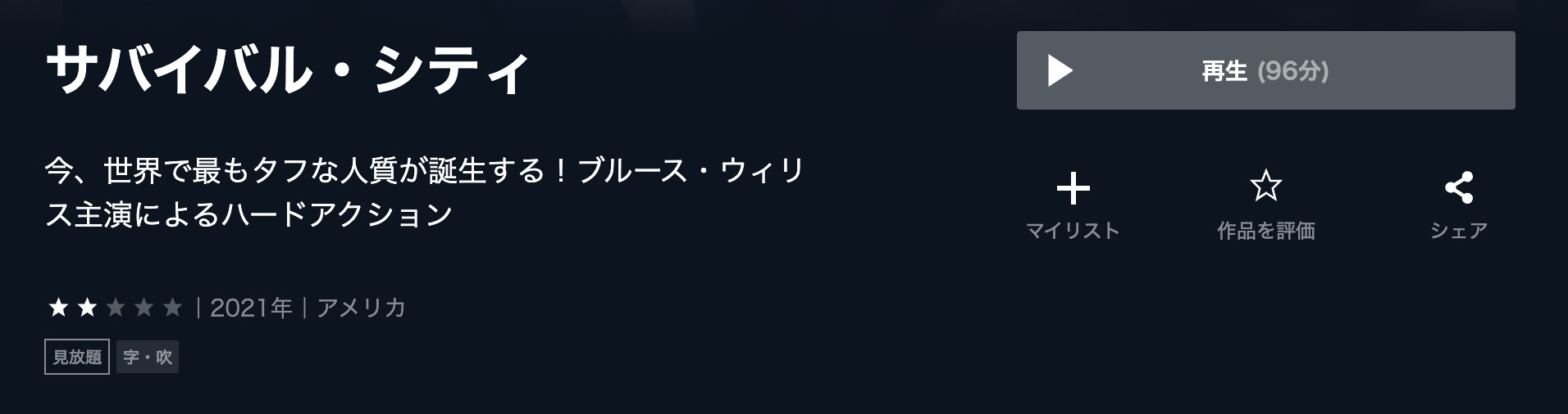 サバイバル・シティ U-NEXT 映画視聴方法