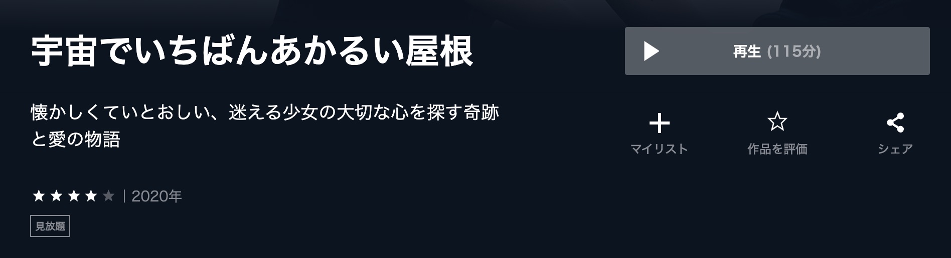 宇宙でいちばんあかるい屋根 U-NEXT 映画視聴方法