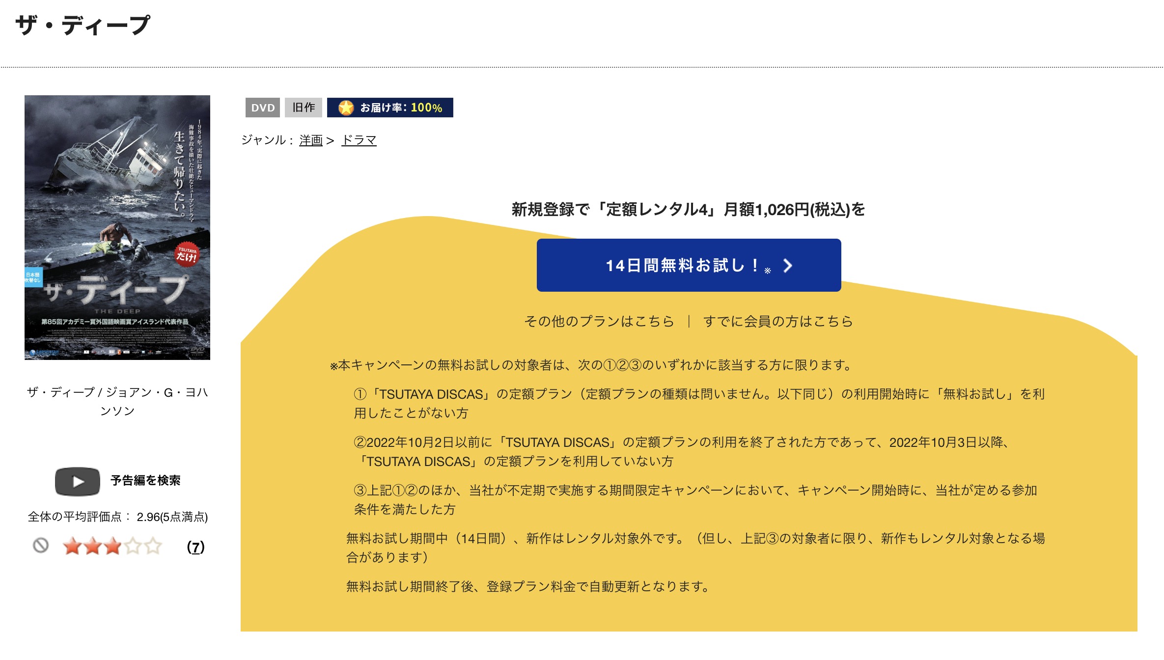 ザ・ディープ TSUTAYA DISCAS 視聴方法