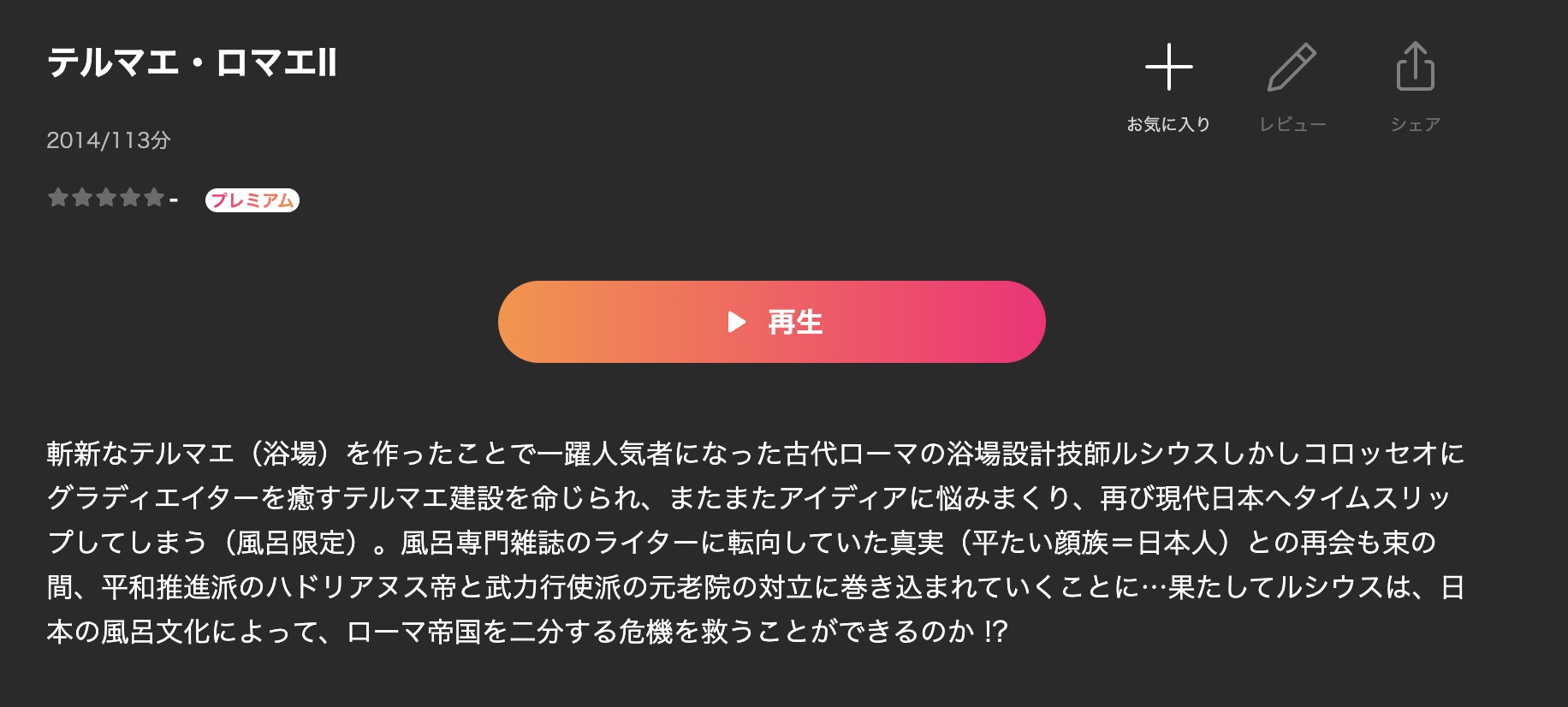 テルマエ・ロマエ II Leiminoプレミアム 映画視聴方法